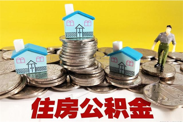 邓州个人离职了住房公积金如何提（离职了,住房公积金个人怎么提取）