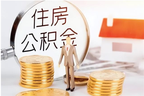 邓州离职了怎样取公积金（离职了怎么提取住房公积金的钱）