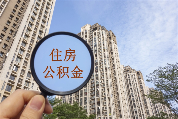 邓州个人住房离职公积金如何取（离职住房公积金怎么取）