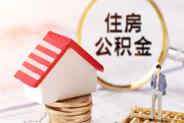 邓州公积金离职后怎么取（住房公积金离职后怎样提取）