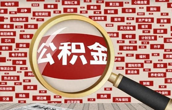 邓州离职了如何提完公积金（离职了提取公积金怎么提取）