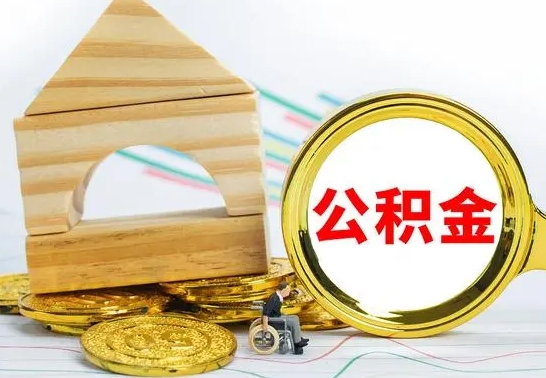 邓州辞职公积金帮取（辞职取公积金有什么影响吗）