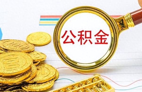 邓州离职了住房公积金怎么取（离职的话住房公积金怎么取）