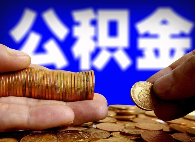 邓州如何取出异地封存的公积金（异地封存公积金自助提取）